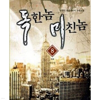 독한놈 미친놈 1-8완결