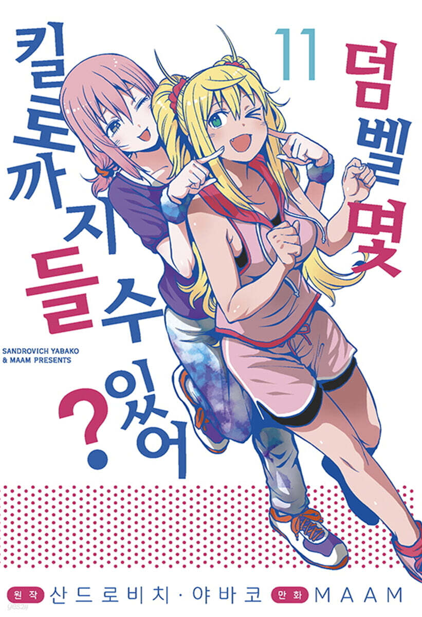 덤벨 몇 킬로까지 들 수 있어? 11