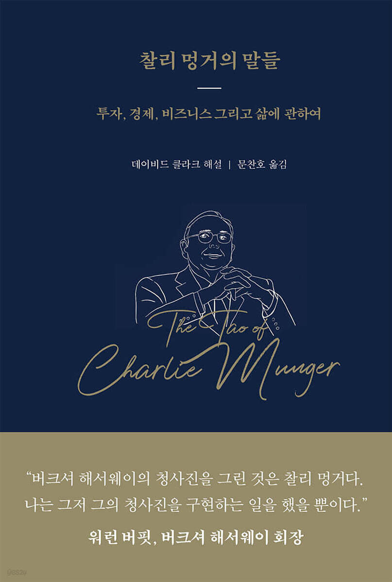 찰리 멍거의 말들