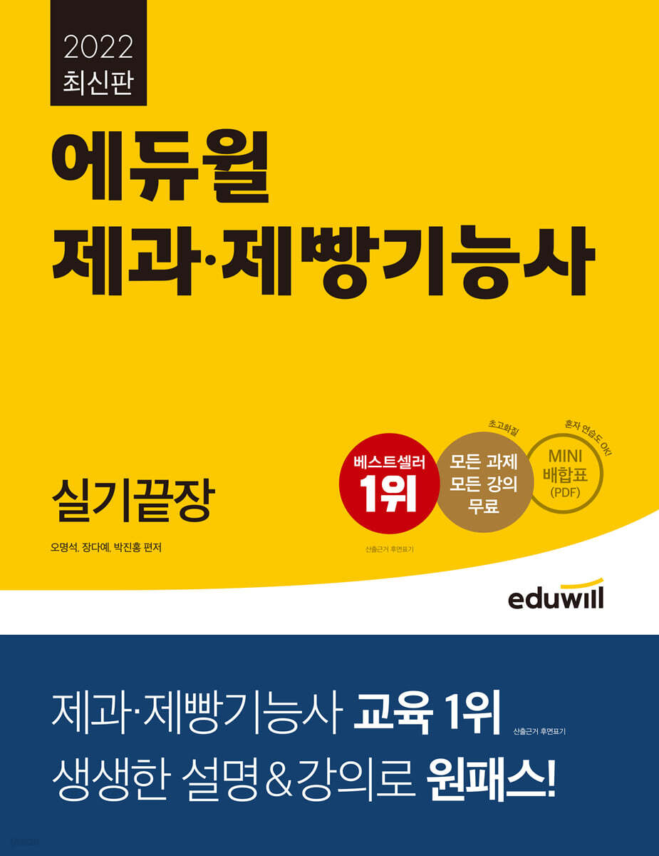 2022 에듀윌 제과제빵기능사 실기끝장