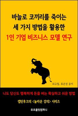 바늘로 코끼리를 죽이는 세 가지 방법을  활용한 1인 기업 비즈니스 모델 연구