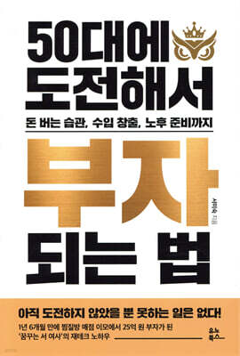 50대에 도전해서 부자 되는 법 : 돈 버는 습관, 수입 창출, 노후 준비까지