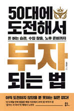 50대에 도전해서 부자 되는 법 : 돈 버는 습관, 수입 창출, 노후 준비까지
