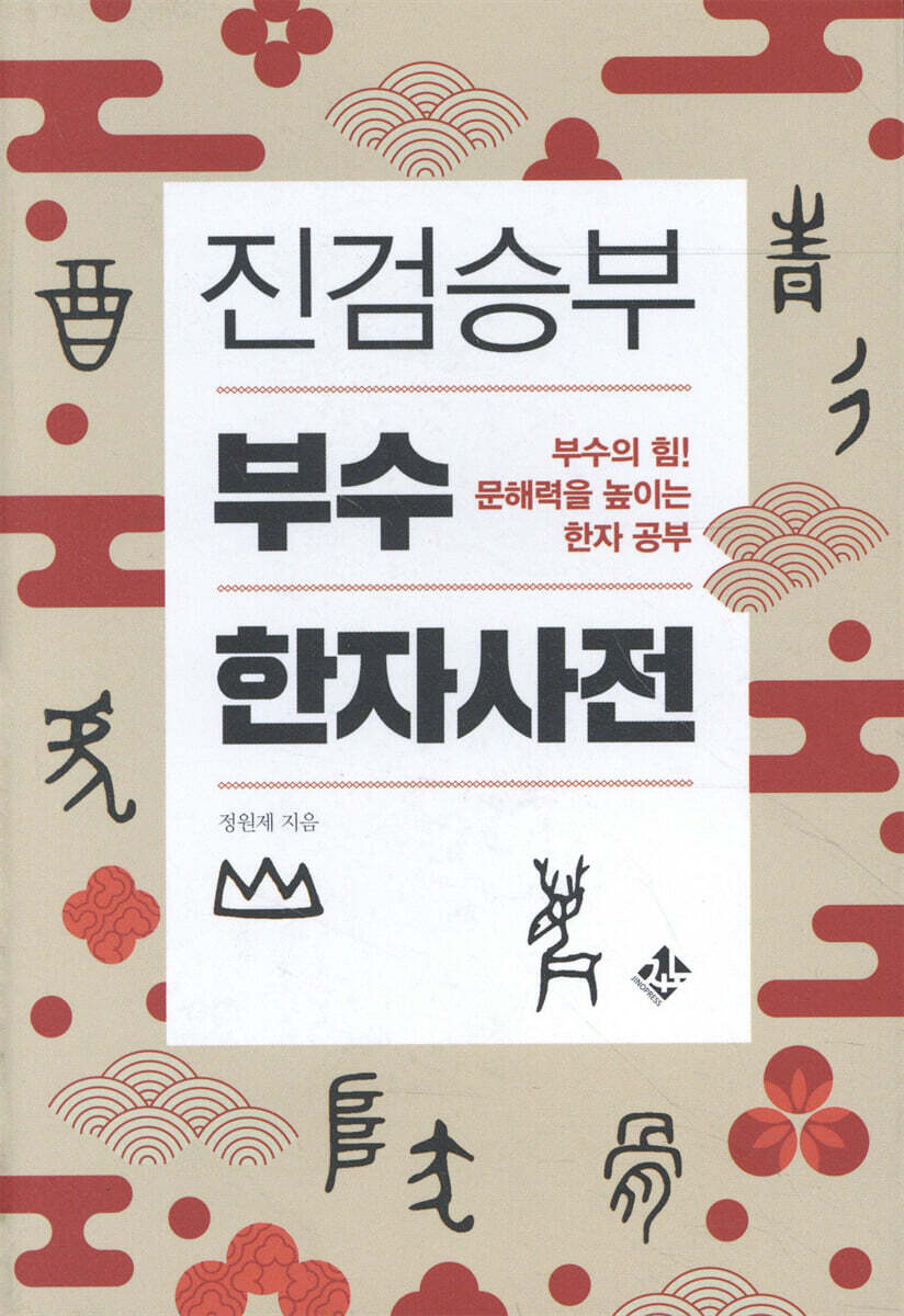 진검승부 부수 한자 사전  