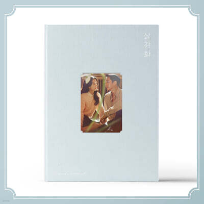 설강화 (JTBC 주말드라마) OST