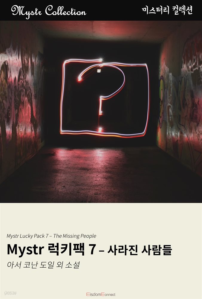 Mystr 럭키팩 7 - 사라진 사람들