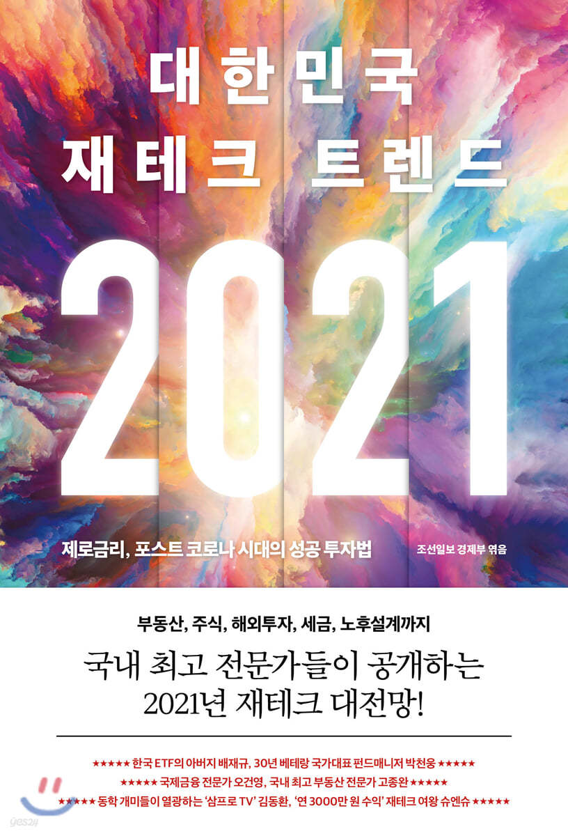 2021 대한민국 재테크 트렌드