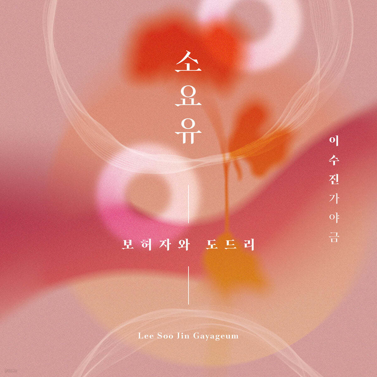 이수진 - 가야금: 소요유