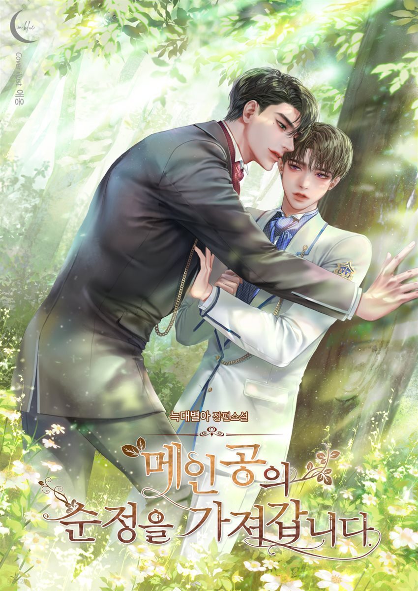 [대여] [세트] [BL] 메인공의 순정을 가져갑니다. (총3권/완결)