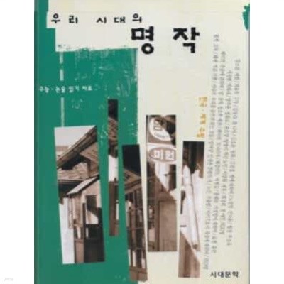 우리 시대의 명작 ( 한국 세계 수필)