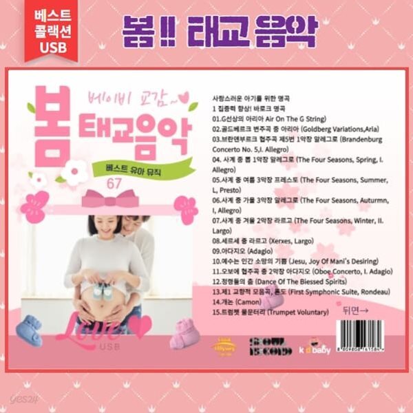 (USB) 태교음악 , 봄 태교 뮤직 [클래식 모음집]
