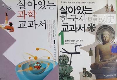 살아있는 한국사 교과서 (1) + 살아있는 과학 교과서 (1) /(두권/하단참조) 