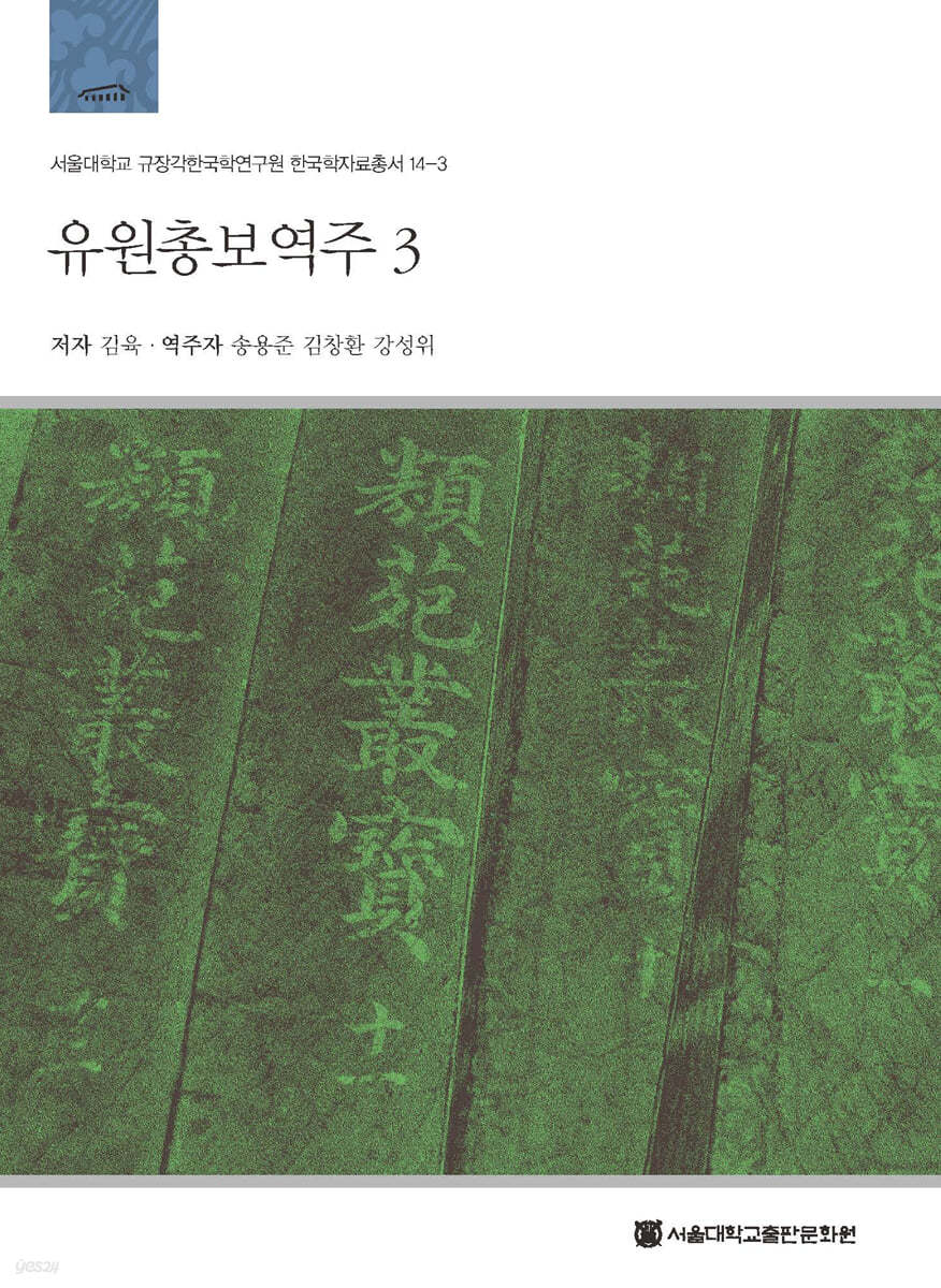 유원총보역주 3