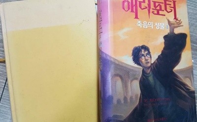 해리포터와 죽음의 성물 (1, 2) /(두권/양장/낙장있음/하단참조)