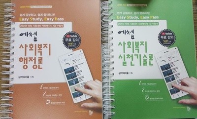 에쎕 사회복지 실천기술론 + 에쎕 사회복지 행정론 /(두권/2021년 19회 시험대비 사회복지사 1급 수험서)