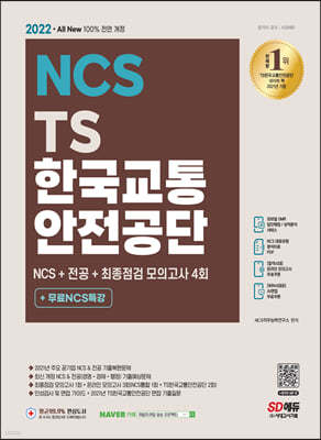 2022 최신판 All-New TS한국교통안전공단 NCS+전공+최종점검 모의고사 4회+무료NCS특강