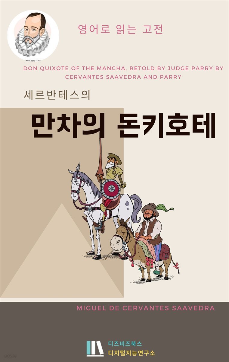 세르반테스의 만차의 돈키호테