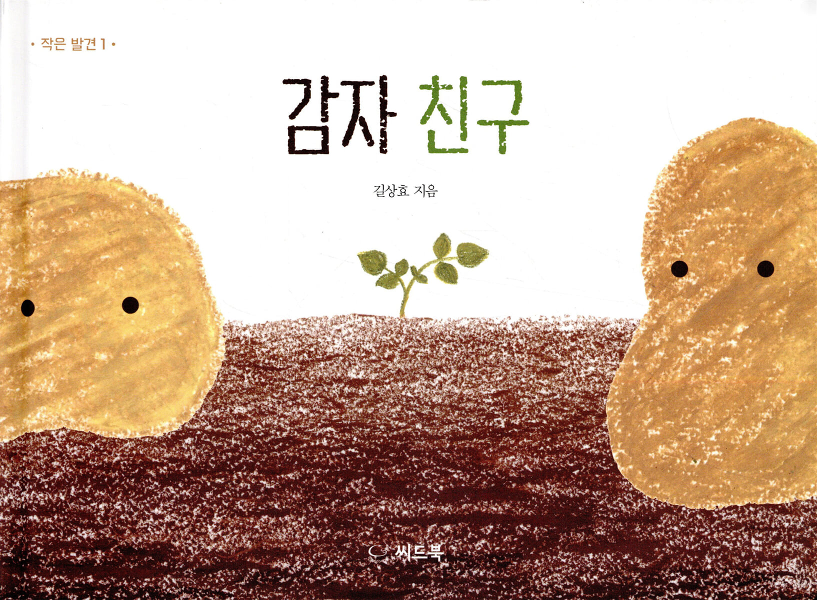 감자 친구