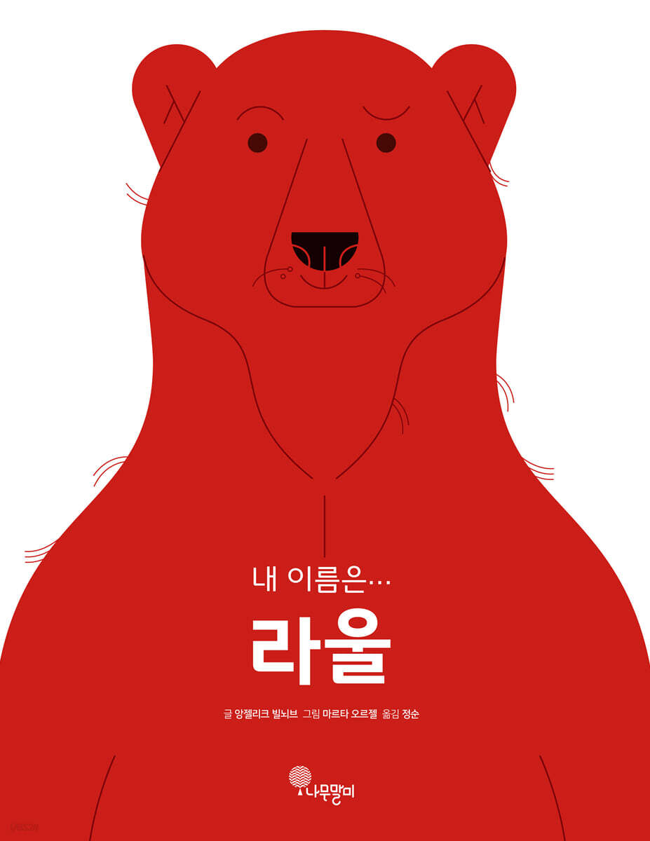 내 이름은… 라울