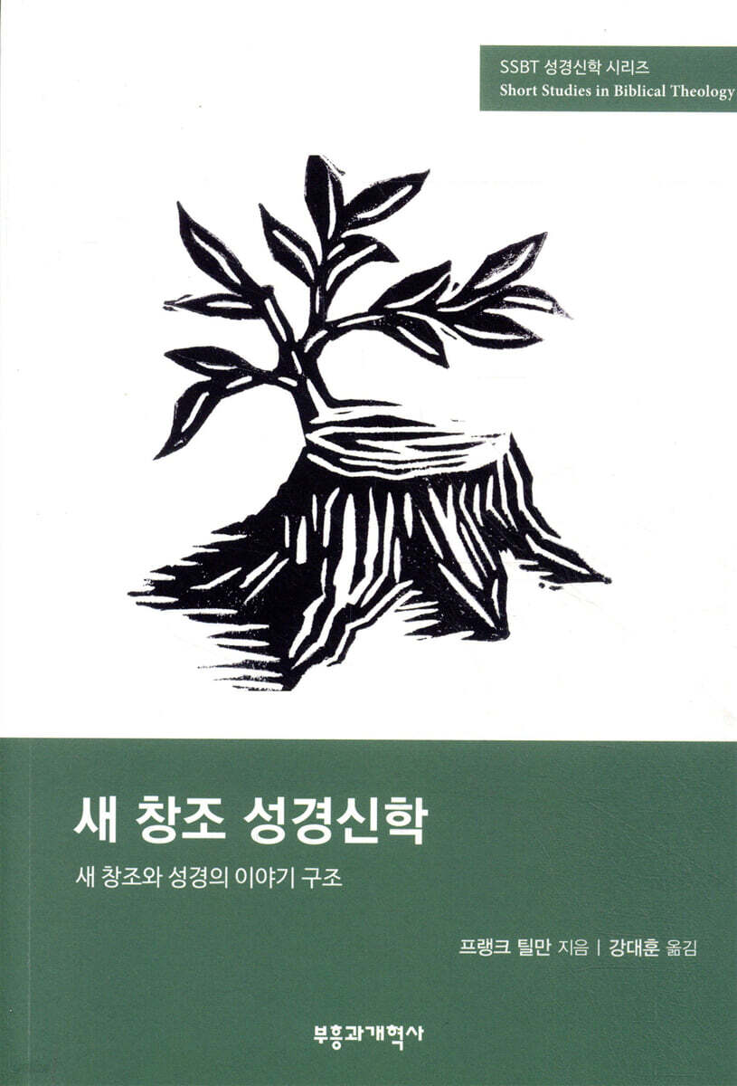 SSBT 새 창조 성경신학