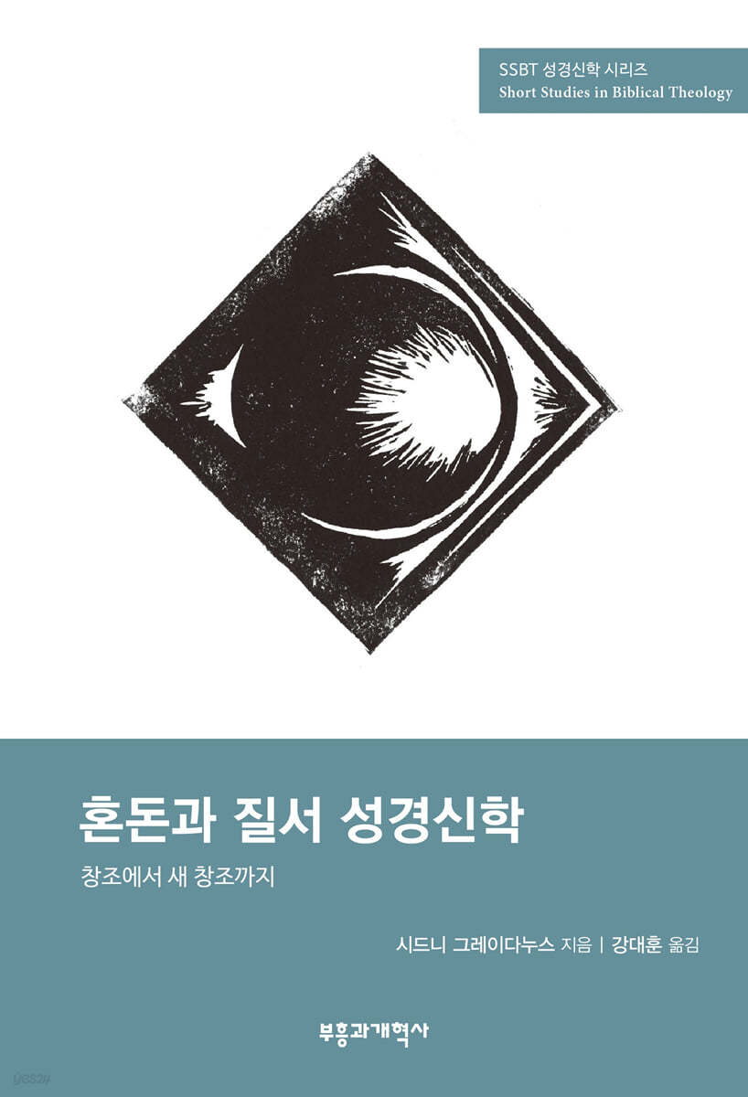 SSBT 혼돈과 질서 성경신학