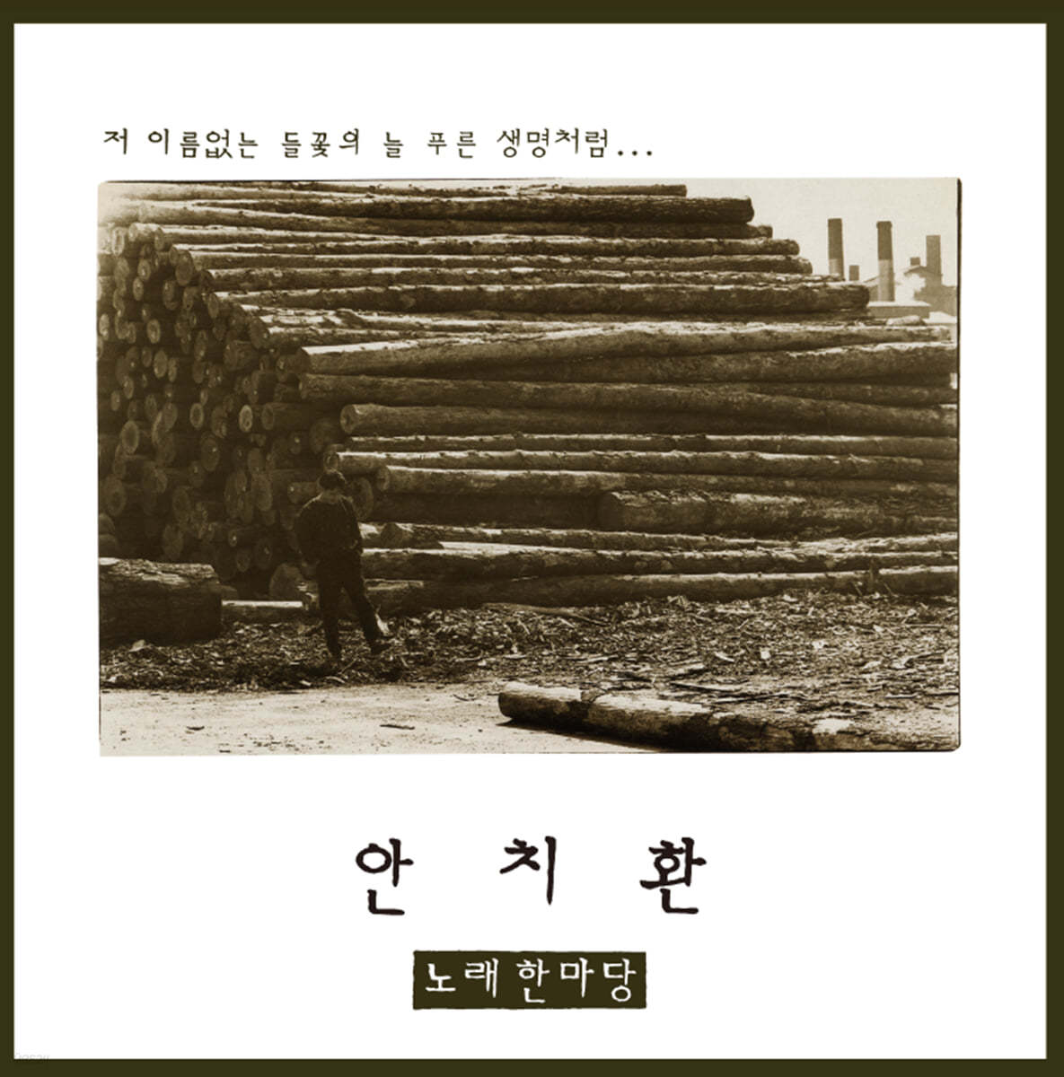 안치환 - 2집 노래한마당 [LP] 