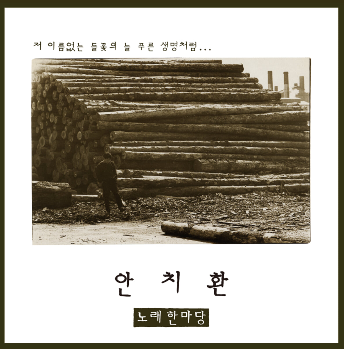 안치환 - 2집 노래한마당 [투명 컬러 LP]