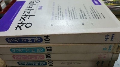 창작과비평 : 100호, 103호, 104호, 105호 /(네권/하단참조)