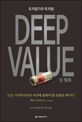 Deep Value 딥 밸류