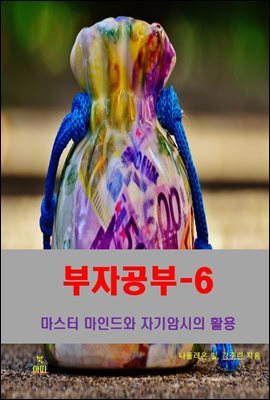 부자공부-6_마스터 마인드와 자기암시의 활용