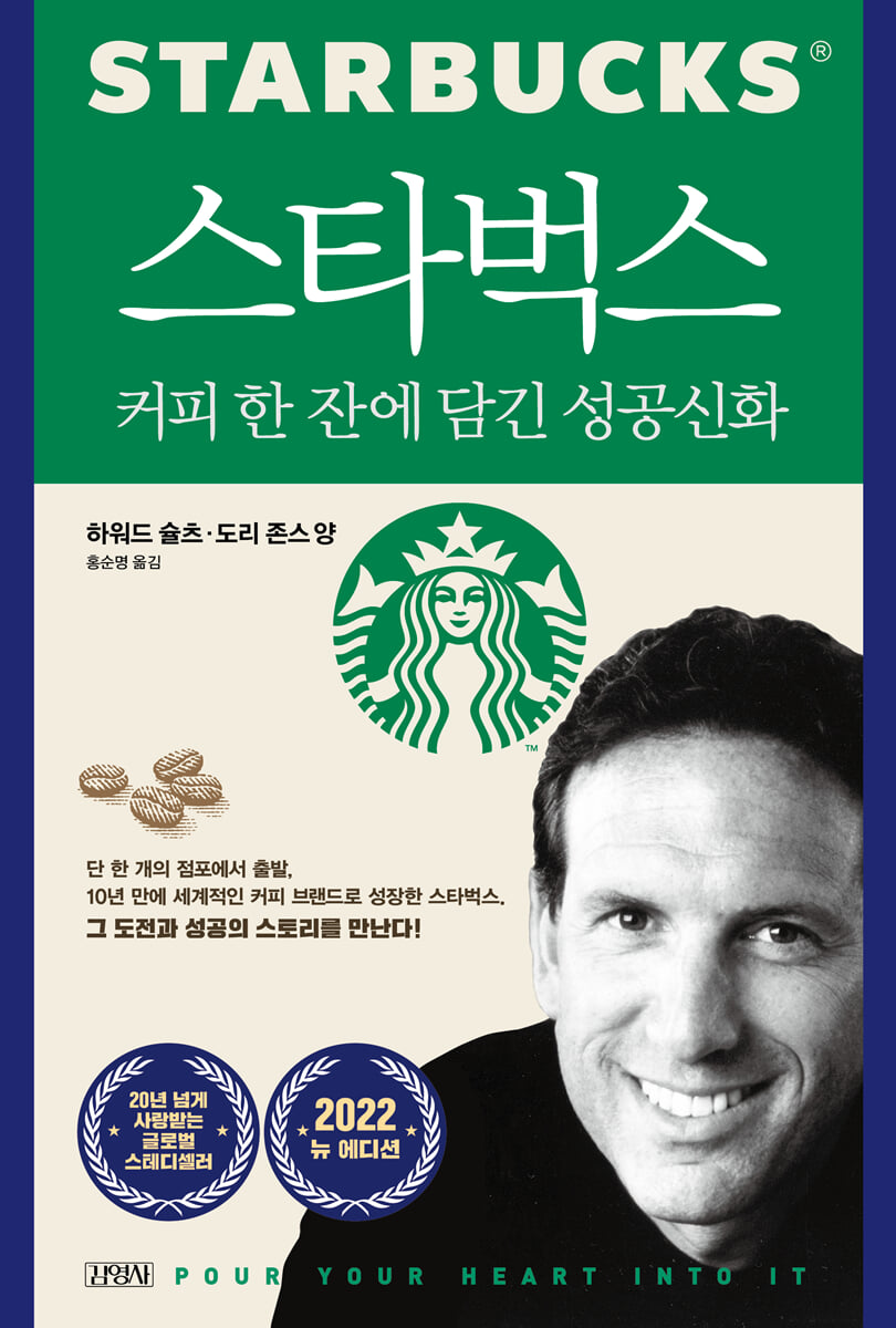 스타벅스, 커피 한 잔에 담긴 성공신화