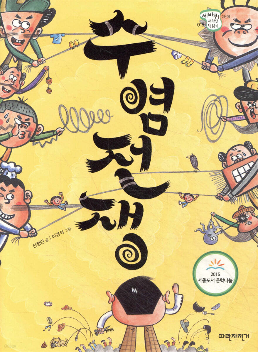 수염 전쟁
