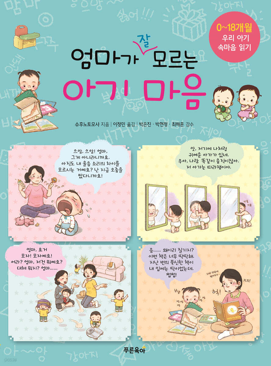 엄마가 잘 모르는 아기마음