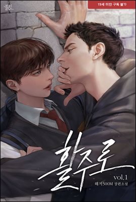 [BL] 활주로 1권