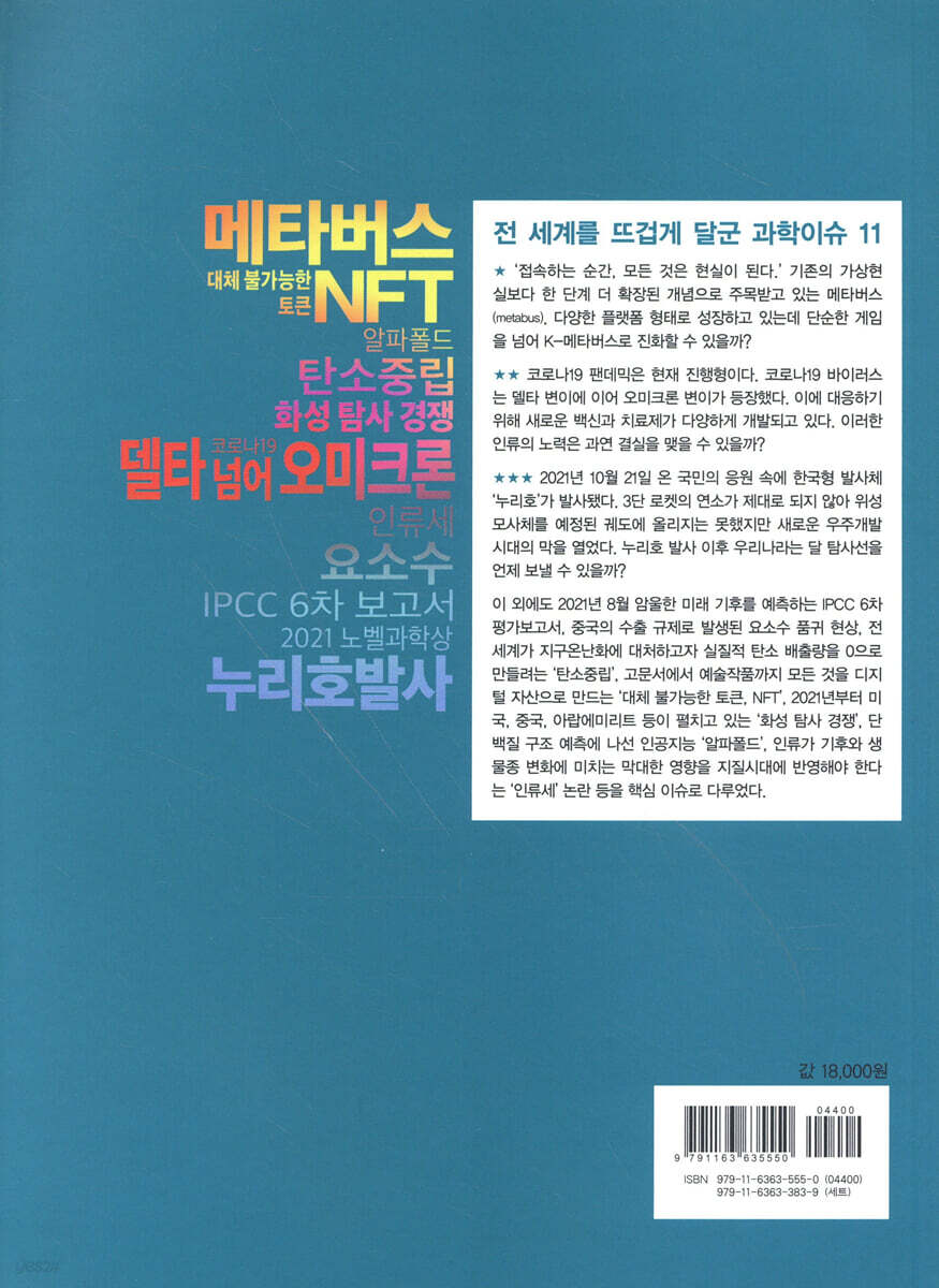 미래를 읽다 과학이슈 11 SEASON 12 | 오혜진 | 동아엠앤비 - 예스24