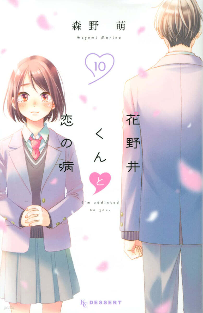 花野井くんと戀の病 10