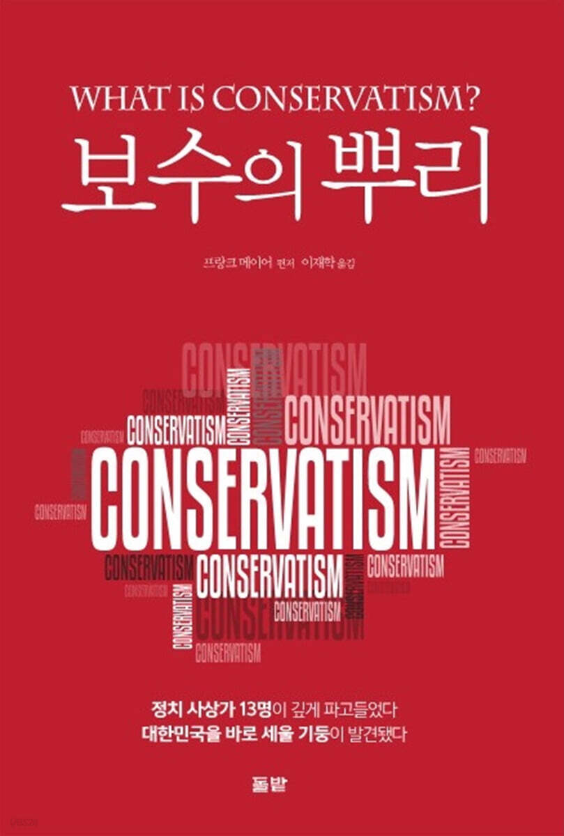 보수의 뿌리 | 프랑크 메이어 | 돌밭 - 예스24