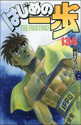 はじめの一步 THE FIGHTING 134