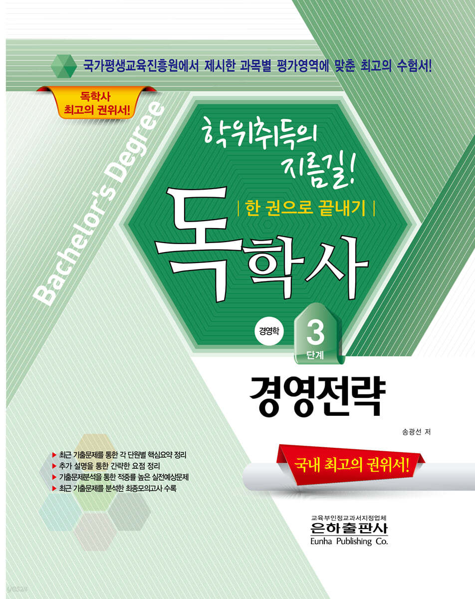 2022 독학사 한 권으로 끝내기 경영학 3단계 경영전략