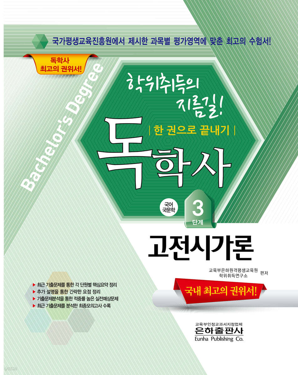 2022 독학사 한 권으로 끝내기 국어국문 3단계 고전시가론