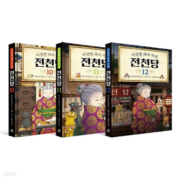 이상한 과자 가게 전천당 10~12권 세트