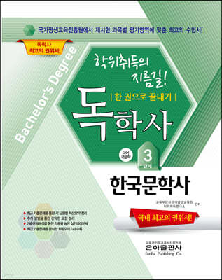 2022 독학사 한 권으로 끝내기 국어국문 3단계 한국문학사
