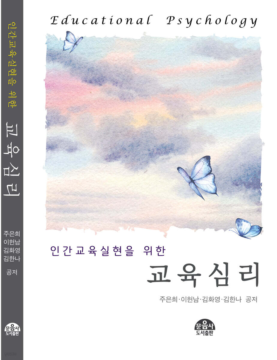 인간교육실현을 위한 교육심리