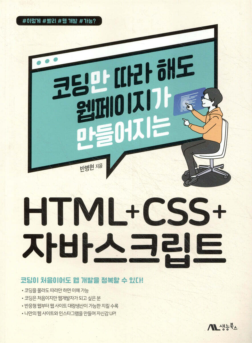 [서평]코딩만 따라 해도 웹페이지가 만들어지는HTML+CSS+자바스크립트