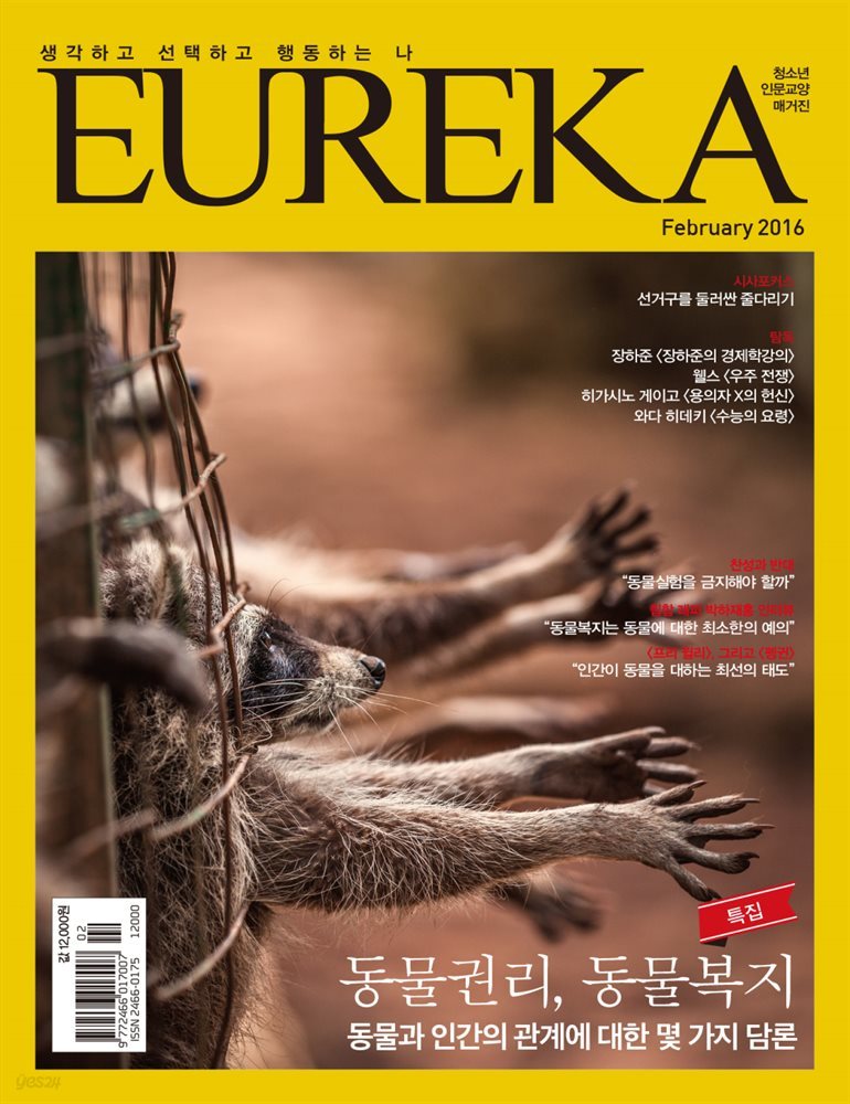 인문교양 유레카 387호 : 동물권리, 동물복지