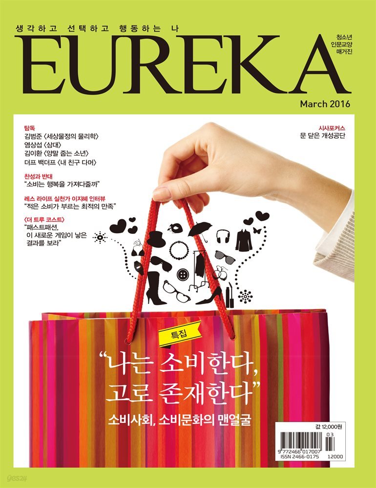 인문교양 유레카 388호 : 소비사회, 소비문화