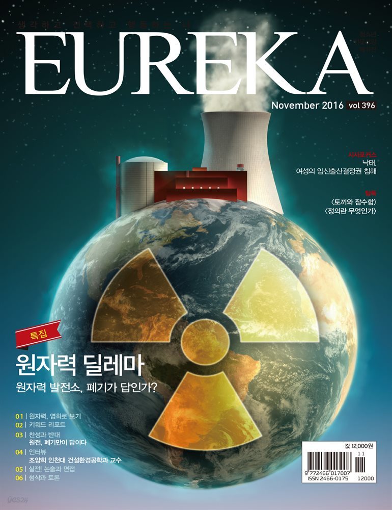 인문교양 유레카 396호 : 원자력 딜레마