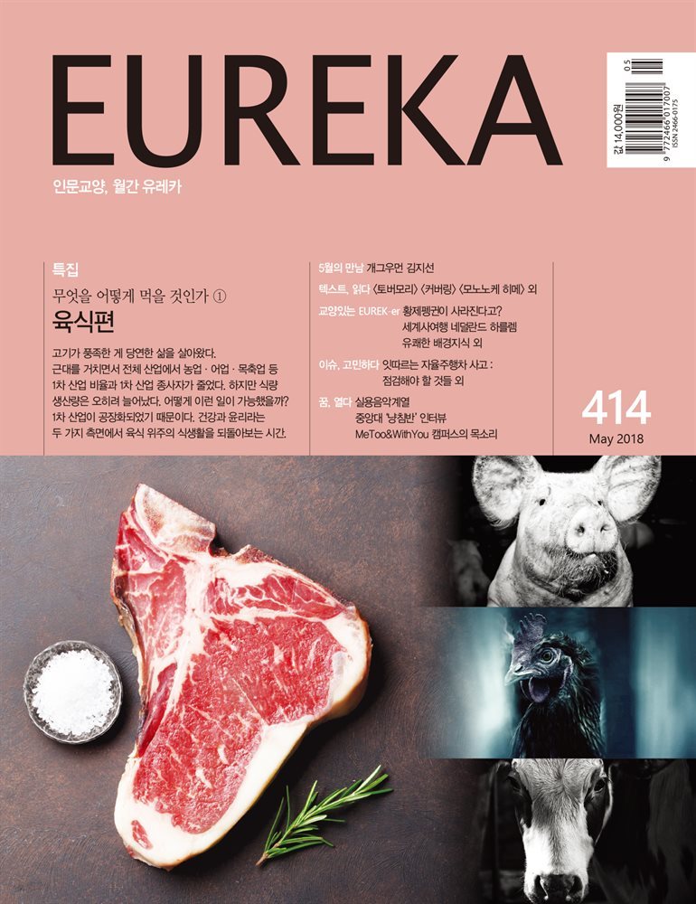 인문교양 유레카 414호 : 육식