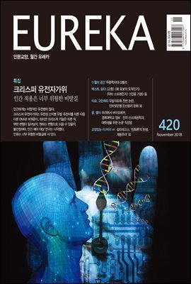 인문교양 유레카 420호 : 크리스퍼 유전자 가위