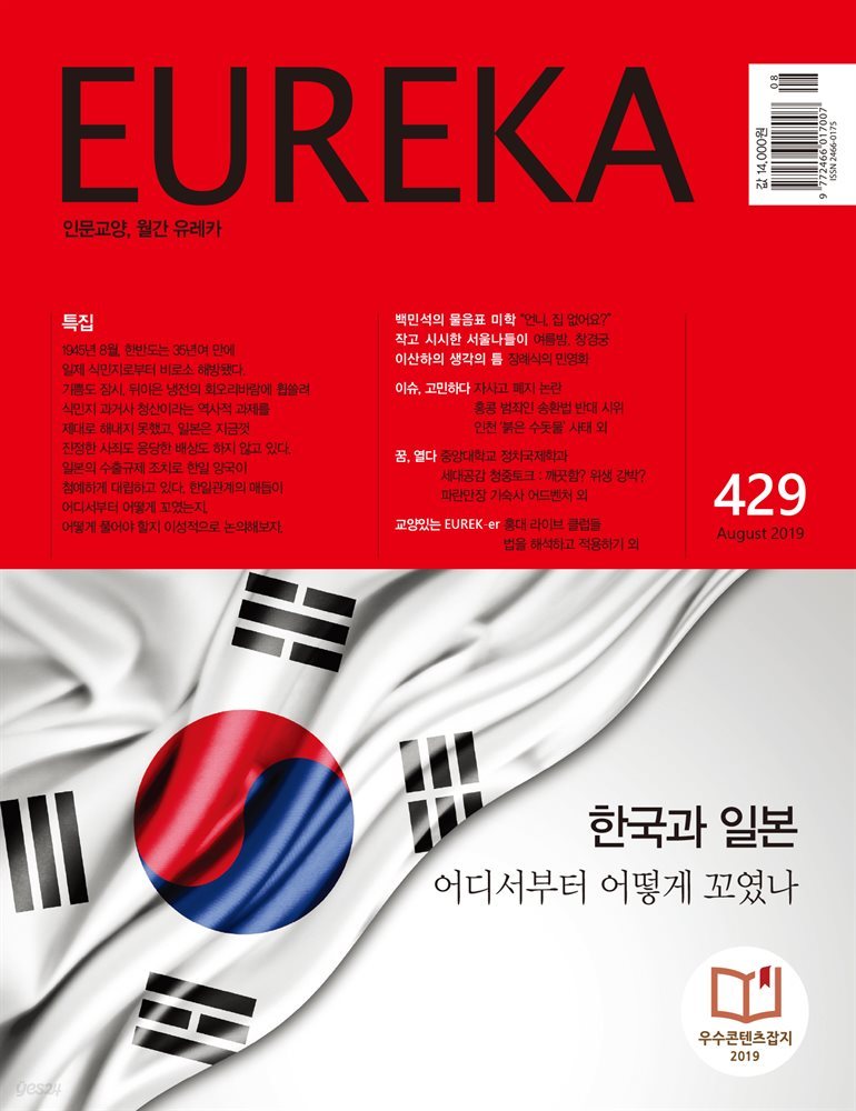 인문교양 유레카 429호 : 한국과 일본